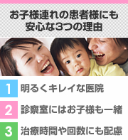 お子様連れの患者様にも安心な3つの理由