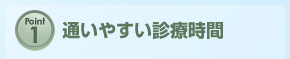 point1 通いやすい診療時間