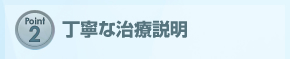point1 通いやすい診療時間
