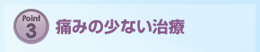 point1 通いやすい診療時間