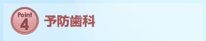 point1 通いやすい診療時間