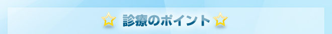 診療のポイント