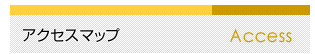 アクセスマップ Access