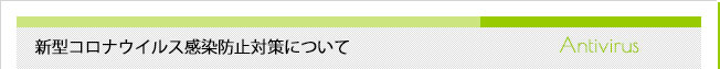新型コロナウイルス感染防止対策について