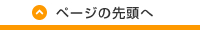 ページの先頭へ